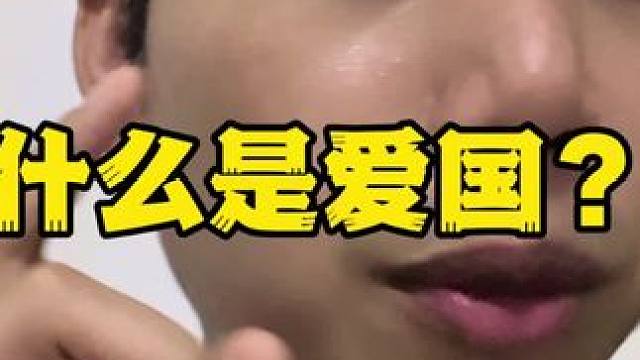 什么是爱国？能不能随便拦住一个路人提出这样的表达诉求？#即兴评述 #爱国