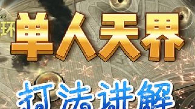 单人 天界  #命运方舟 #单人天界 #命运方舟但维密版 #命运方舟午夜电音泳装 #寻找命运方舟最有