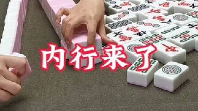 广安麻将：厨师进厨房，内行来了！哈哈哈！说什么说？ #打麻将 #麻将技巧 #实战