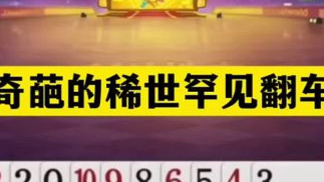 斗地主：最奇葩的稀世罕见翻车局！铁牌掉进天坑！结局起死回生#斗地主残局 #斗地主