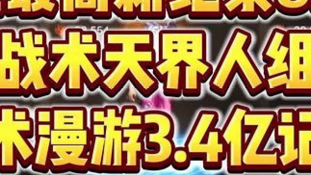 双战术天界人领主8.6亿全网最高新纪录，3.4e战术漫游真香 