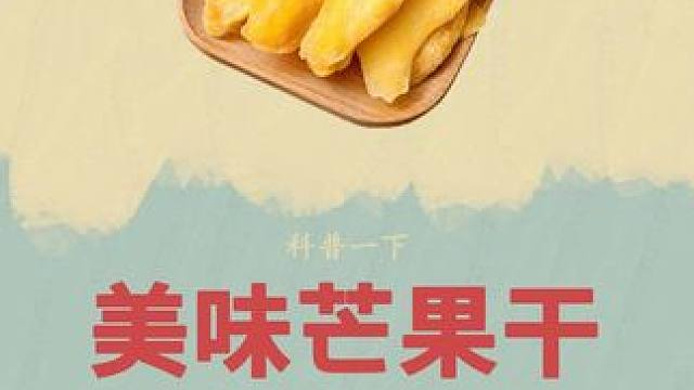 看到这样的芒果，你有什么想法#芒果 #芒果干 #科普 #悦百汇芒果干