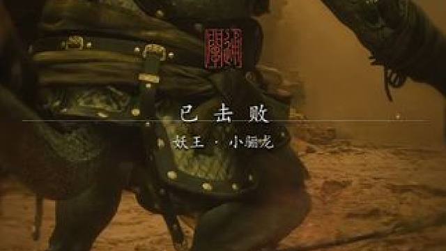 毕竟咱这实力在这摆着 #黑神话悟空 #steam游戏 #虎先锋三拳干碎大圣梦 #国产3a大作 #大型