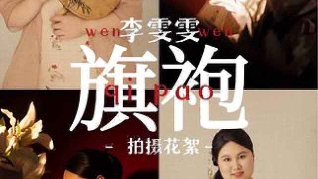 不管结局怎么样，要敢于尝试，旗袍照来喽～#国风古韵 #旗袍