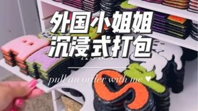 外国小姐姐沉浸式打包客户订单#沉浸式#解压#极度舒适#打包#助眠