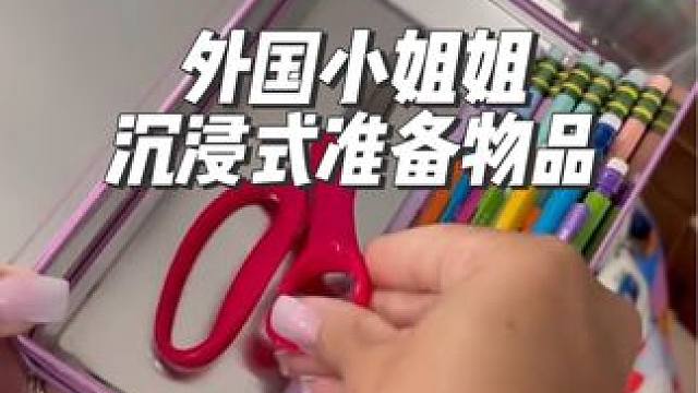 外国小姐姐沉浸式准备开学物品#沉浸式#解压#极度舒适#助眠#治愈