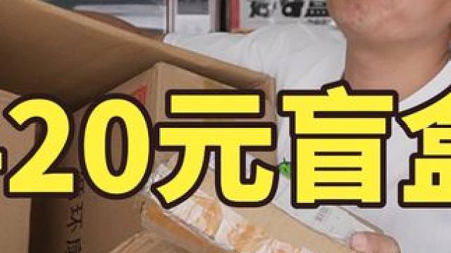 420元买的盲盒，里面能开出什么好东西？ #盲盒 #开箱 #开箱视频