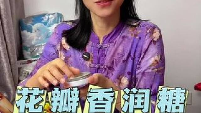 可以含在嘴巴里的香水炸弹，社交必备，嘴巴香香的给别人留下一个好印象！#花瓣香润糖 #口气清新 #薄荷