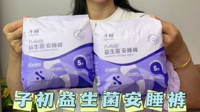 穿过安睡裤的姐妹们直接回购，没穿过的姐妹们一定要试一下，你会爱上它！#女生必备#子初 #安睡裤 #超