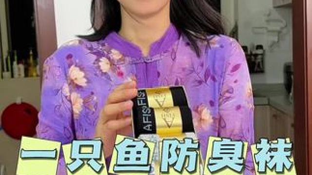 好香的袜子，这回再也不怕脱鞋尴尬了#袜子 #防臭袜 #男女同款 #自用好物分享