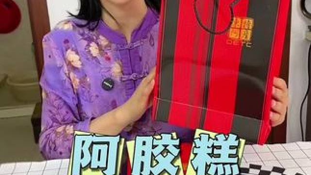 山东东阿县阿胶糕99三斤，趁便宜赶紧囤#阿胶糕 #手工阿胶糕