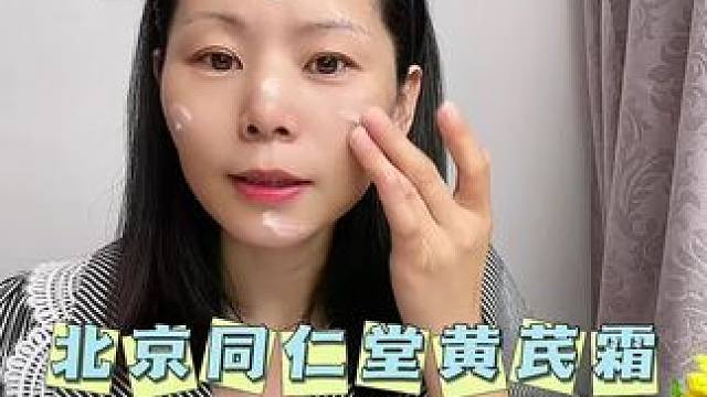 黄芪霜真的特别好用#黄芪霜 #精致女人必备 #老国货