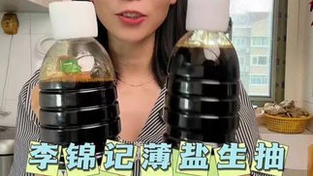 李锦记的薄盐生抽，真心实意的推荐，味道真的很鲜美#厨房好物 #酱油 #调味料 #生抽 #自用好物分享