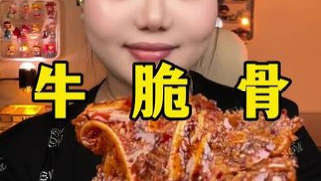 牛脆骨 #牛脆骨 #零食推荐 #网红零食
