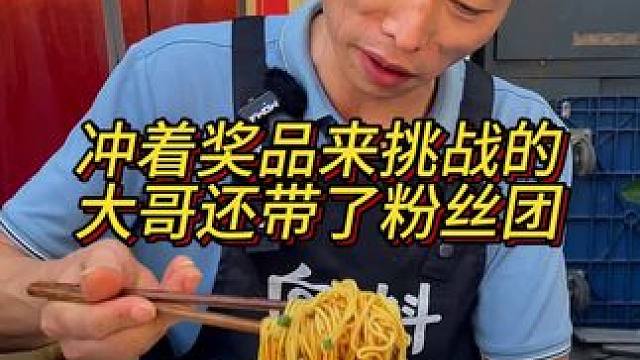 大哥直说就是冲着奖品来的，还带了亲友团来加油助威！#重庆小面 #小面调料 #挑战#好吃到停不下来