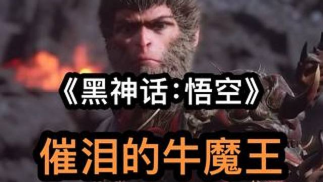 这段剧情后劲太大了，泪目！#黑神话 #steam游戏 #游戏 #红孩儿 #牛魔王