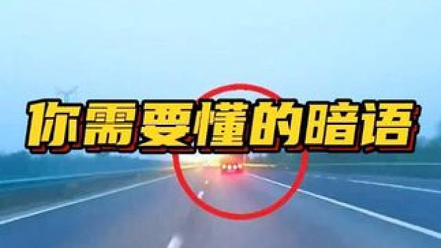 这些暗语你都知道吗？ #货车暗语 #汽车人共创计划