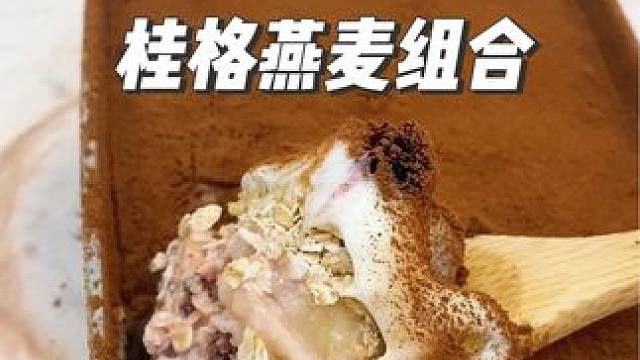 早八人快去冲这个桂格麦片的组合装大羊毛，真的好划算每天早上来一包很方便#超便宜超划算 #桂格燕麦片 