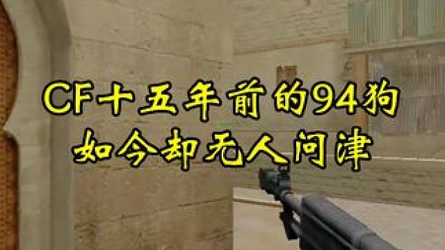 CF十五年前最强装备当年强的离谱如今却无人问津#cf #cf高手在民间  #cf16周年该有的热度