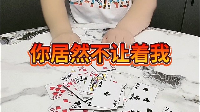 你居然不让着我。