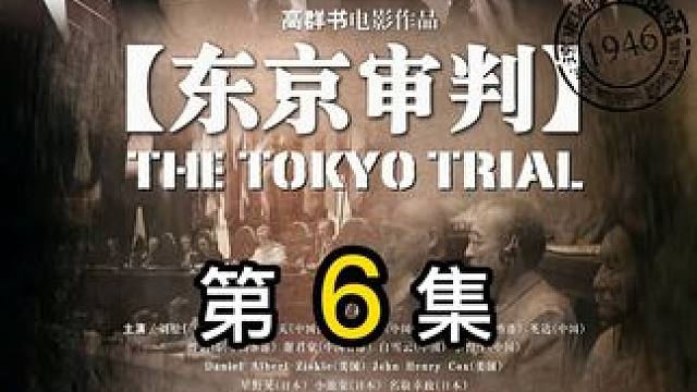 战败投降的日本，在东京审判上却否认罪行，中国法官据理力争《东京审判》6/6 #影视解说 #铭记历史  #电影推荐 #高分电影