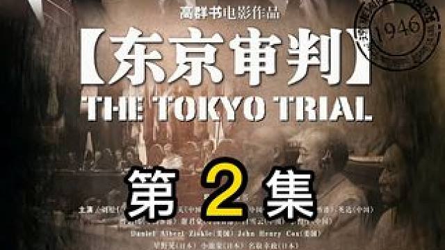 战败投降的日本，在东京审判上却否认罪行，中国法官据理力争《东京审判》2/6 #影视解说 #铭记历史  #电影推荐 #高分电影
