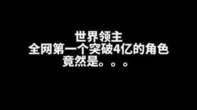 雨纷纷炸裂漫游全网最高单职业记录4.03亿达成！哈哈哈哈哈哈 