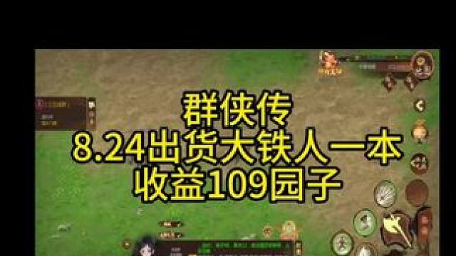 #手游推荐 #游戏日常分享 #打金 群侠传8.24出货