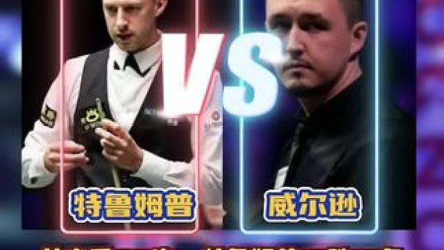 #斯诺克 斯诺克西安大奖赛决赛