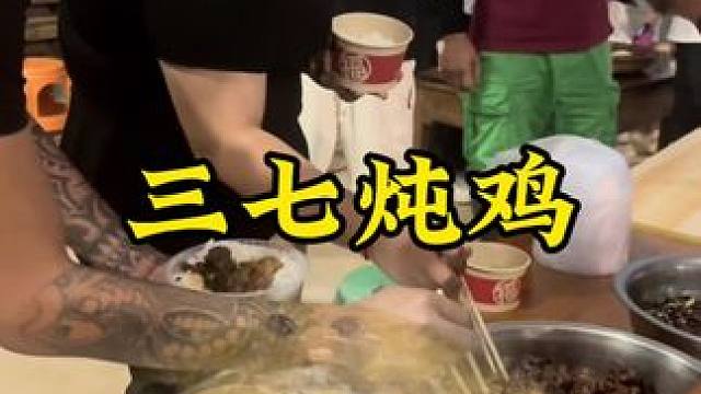 三七炖鸡#新农人计划2024计划#回村后的我#农村生活 #家乡特产