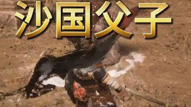 黑神话BOSS战，沙国鼠鼠父子