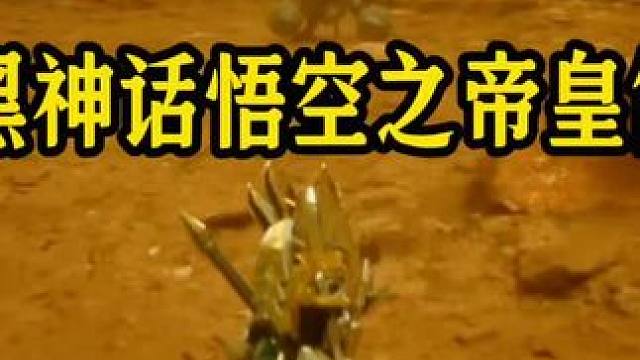 黑神话悟空之帝皇侠篇！#黑神话悟空创作激励 #黑神话悟空 #黑神话 #黑神话帝皇侠