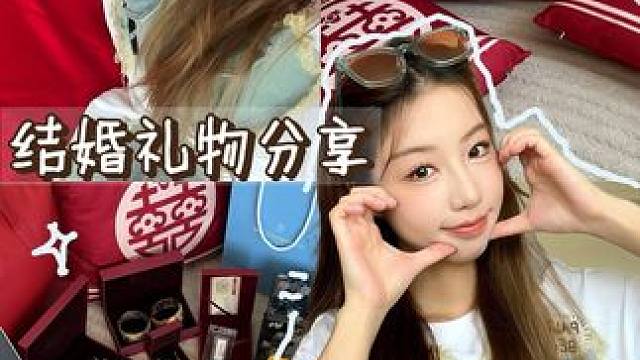结婚礼物大分享，来自朋友满满的爱❤️ #新婚礼物#美妆模范生
