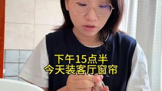 新家客厅窗帘今天装好了，又完成一项，等卧室的装好之后就可以做开荒保洁了#日常vlog
