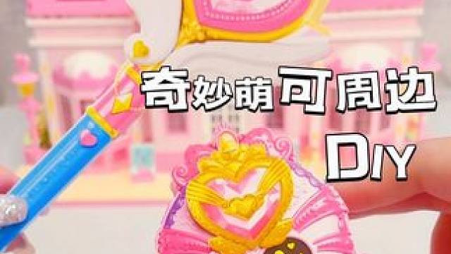 奇妙萌可立体手工书一次DIY12款萌可周边
#我的玩具分享 #奇妙萌可 #手工diy #一起做手工 