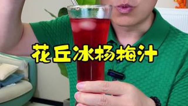 花丘冰梅汁，0脂放心喝，浓缩的就是精华，十倍浓缩，果汁含量≥百分之六十！冰镇更过瘾！#夏日饮品 #冰
