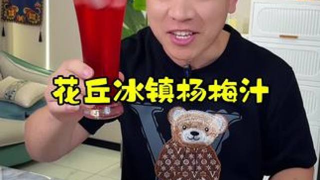 花丘冰镇杨梅汁，十倍浓缩，果汁含量≥百分之六十。冰镇一下更好喝！#夏日饮品 #冰杨梅