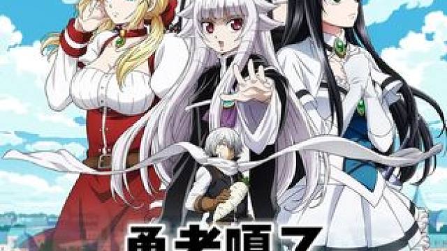 一口气看完勇者嘎了，从没见过这么变态的男主！