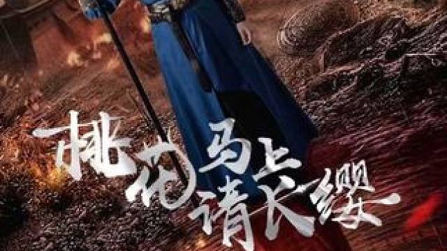 女人全家战死沙场，她听从母亲遗愿，收敛锋芒嫁人为妇，可没想到她尽心伺候公婆，最后等来的却是将军移情别