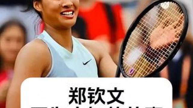 郑钦文 不为人知的故事 #明星背后故事