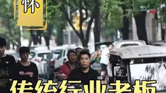 传统行业老板如何做新媒体 传统行业的老板们，你们是不是经常遇到这种问题？#新媒体运营 #传统行业老板