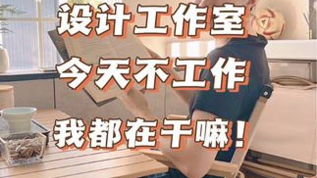 设计工作室今天不工作看我都在干嘛？ 人为什么要工作？因为能让我们有规律的生活，有见人的机会，有稳定的