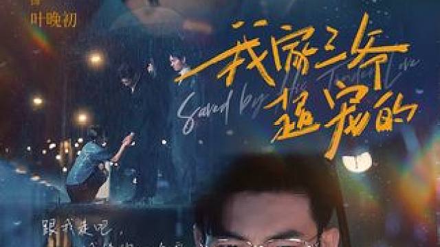 家破人亡，被赶出家后，走投无路之下跟着三爷回了家，没想到四年后，她却成了三爷的心头宝。无数次惹祸之后