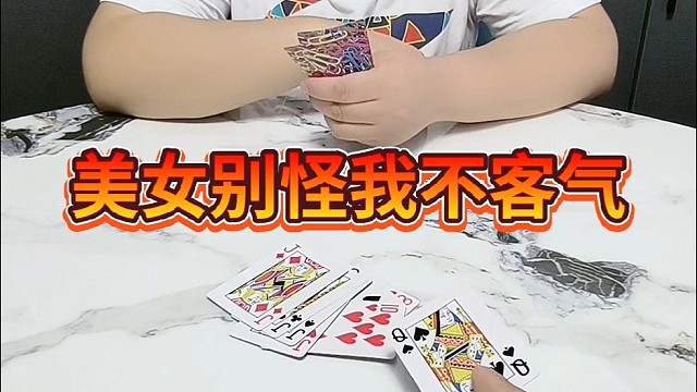 美女，别怪我不客气。