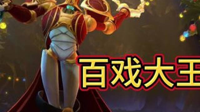 百戏大王大家都完了没？这个英雄可玩性高不高#dota #dota2