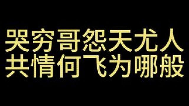 哭穷哥:我理解何飞，他没钱他自卑，他只是想有钱配得上他老婆#搞笑吐槽 #樱言马语 #黑马情侣