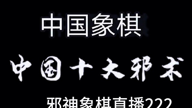 邪神象棋之双铁滑车