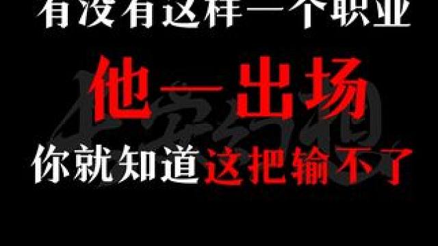 有没有这样一个职业，他一出场，你就知道这把输不了~ 评论留下你心目中的天花板门派！来全民赏金联赛，门