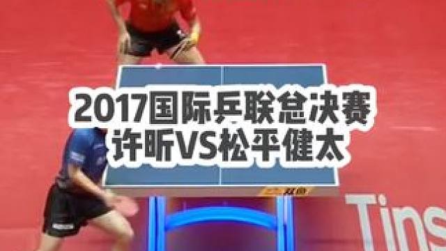 2017国际乒联总决赛  许昕VS松平健太#乒乓球 #许昕 #松平健太 #体育 #世界冠军