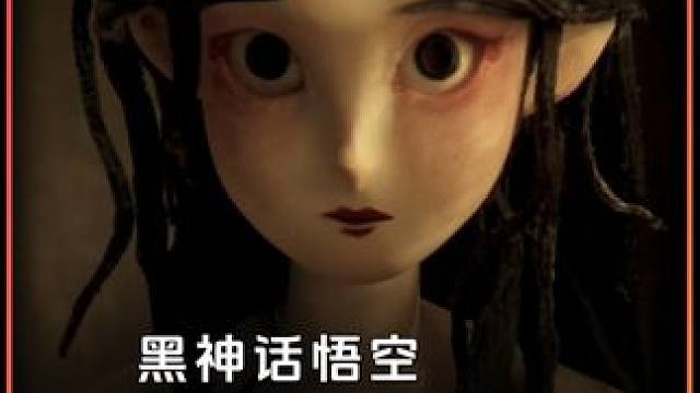 黑神话悟空 书生与小狐狸后续故事 大圣棍棒专敲负心汉 #黑神话悟空  #黑神话悟空创作激励  #st